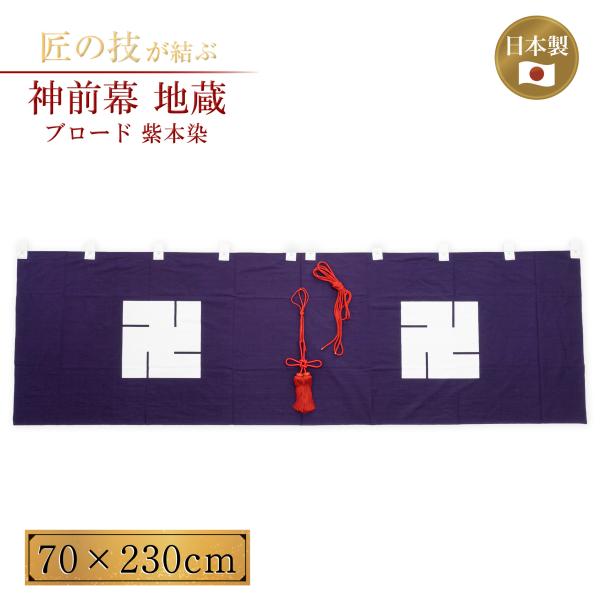 神前幕 地蔵 ブロード紫本染 幕房・紐付き 縦長さ70cm 横巾230cm 神具 仏具 神社 寺院 寺社仏閣 神事 地蔵菩薩 地蔵堂 卍 例大祭 奉納 神棚 祭壇 紋入り