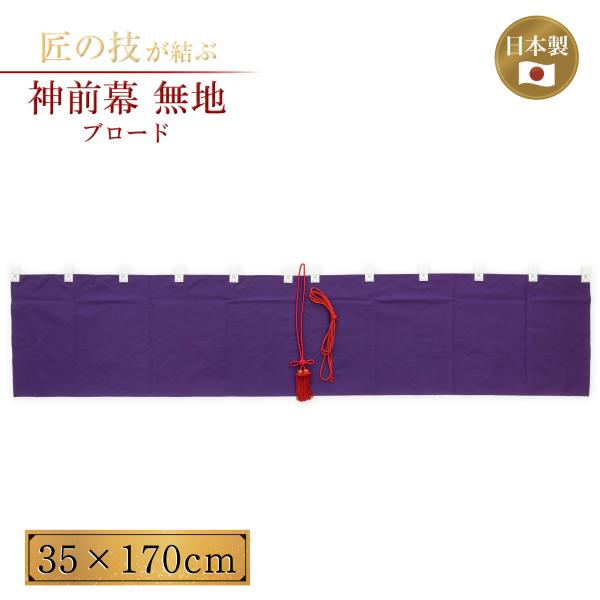 紫ムジ幕 無紋 ブロード40 幕房・紐付き 縦長さ35cm 横巾170cm 神具 仏具 神社 寺院 寺社仏閣 神事 無地幕 神前幕 例大祭 奉納 神棚 祭壇