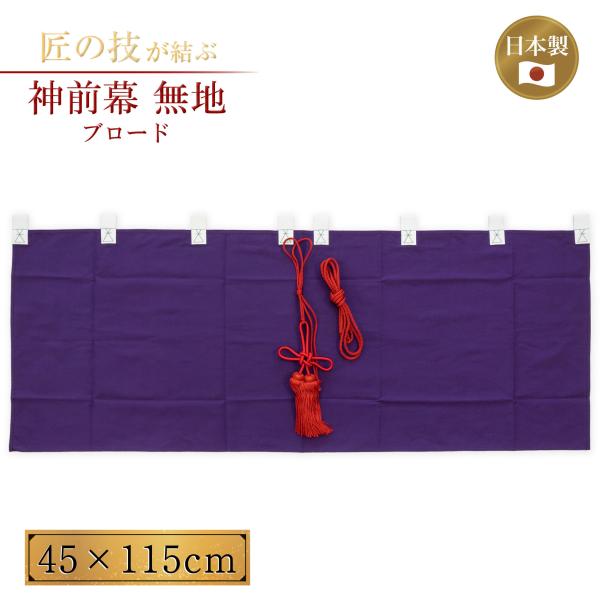 紫ムジ幕 無紋 ブロード40 幕房・紐付き 縦長さ45cm 横巾115cm 神具 仏具 神社 寺院 寺社仏閣 神事 無地幕 神前幕 例大祭 奉納 神棚 祭壇