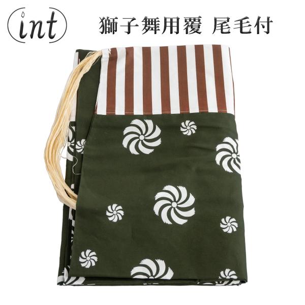 獅子舞用覆 尾毛付 緑 胴幕 衣装 国産 獅子舞 祭り 開運 厄除け 神具