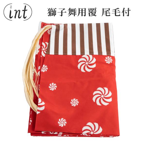 獅子舞用覆 尾毛付 赤 胴幕 衣装 国産 獅子舞 祭り 開運 厄除け 神具