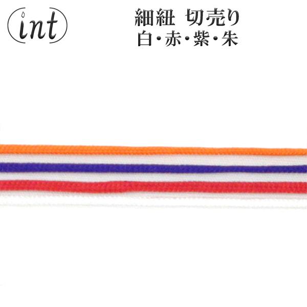 細紐 1m毎切売り 白 人七 ф1.8mm 神具 切り売り