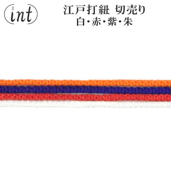 江戸打紐 1m毎切売り 紫 ф2.5mm 神具 切り売り
