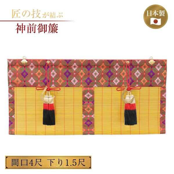 神前御簾既製品 新大和 麻房付き 間口4尺×下り1.5尺 簾 すだれ みす 竹