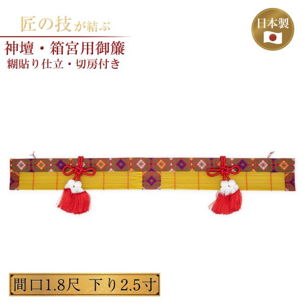 神壇・箱宮用御簾 糊貼り仕立・切房付 間口1.8尺×下り2.5寸 簾 すだれ みす 竹 綿糸編み 国産 日本製 神具 仏具 お寺用 神社用 社殿 お宮 神棚