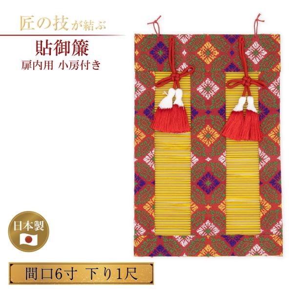 貼御簾 扉内用 小房付 間口6寸×下り1尺 簾 すだれ みす 竹 綿糸編み 国産 日本製 神具 仏具 お寺用 神社用 寺院用 社殿 お宮 神棚 職人手作り赤色