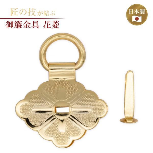 御簾金具 花菱 一個 小 メッキ 神前 神具 仏具 金物 神殿 神社 寺院 お寺 伝統建築 日本建築 装飾 鍍金 国産 日本製