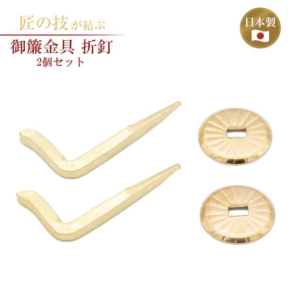 ・サイズ並 菊座径17mm 釘全長31mm 釘高さ17mm上 菊座径20mm 釘全長34mm 釘高さ17mm特上 菊座径22mm 釘全長50mm 釘高さ18mm・特徴2個セット釘本体と菊座の2個セットです。・注意事項生産ロットによって磨き仕...