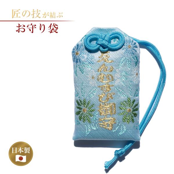 縁結びお守り袋 花柄 横4.7cm×縦7.7cm ブルー 御守袋 お守袋 おまもり袋 おまもり入れ 国産 日本製 神具 仏具 お寺 神社 多用途 和柄