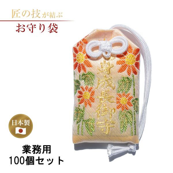 心身成長お守り袋 ひまわり柄 横4.7cm×縦7.7cm 黄 100個セット 業務用 御守袋 お守袋 おまもり袋 おまもり入れ 国産 日本製 神具 仏具 お寺 神社 多用途 和柄