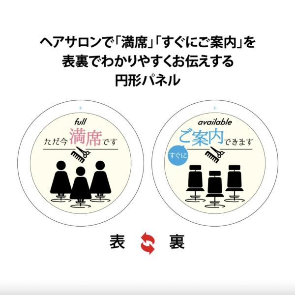 満席です 営業中 すぐにご案内できます 看板 プレート おしゃれ 美容室