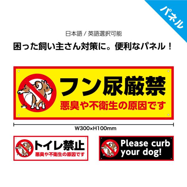 【pn-0598 パネル W300×H100mm】イラスト（茶犬/おしっこ）-犬のフン尿厳禁（選べる英語/日本語）ペットの糞や尿・悪臭被害に迷惑されてる方必見！困った飼い主に注意喚起できる、強調デザインのパネルです。公園や敷地内だけでなく家...