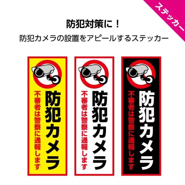 防犯カメラ ステッカー シール おしゃれ 不審者 警察 通報 監視カメラ 屋外 店舗用 作動中 録画中 警戒 警告 万引き 泥棒 対策 家 W100×H300mm 標識 縦 業務用
