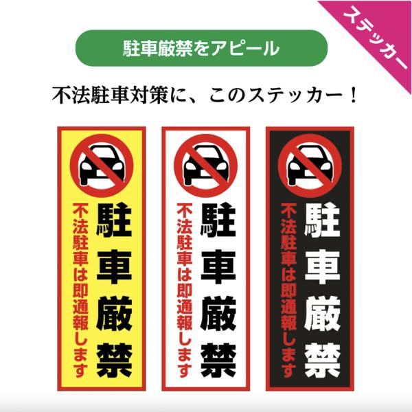 駐車禁止 ステッカー おしゃれ シール 迷惑駐車 無断駐車 不法駐車 禁止 対策 警察 通報 月極駐車場 店舗用 私道 私有地 標識 W100×H300mm
