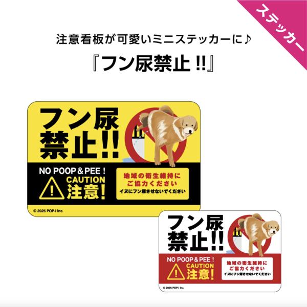 おもしろ ユニーク 犬 ステッカー シール かわいい ユニーク 小さい フン尿禁止 糞 おしっこ ミニ 玄関 ポスト モバイルデコ デコ 屋外用 はがせる W60×H40mm