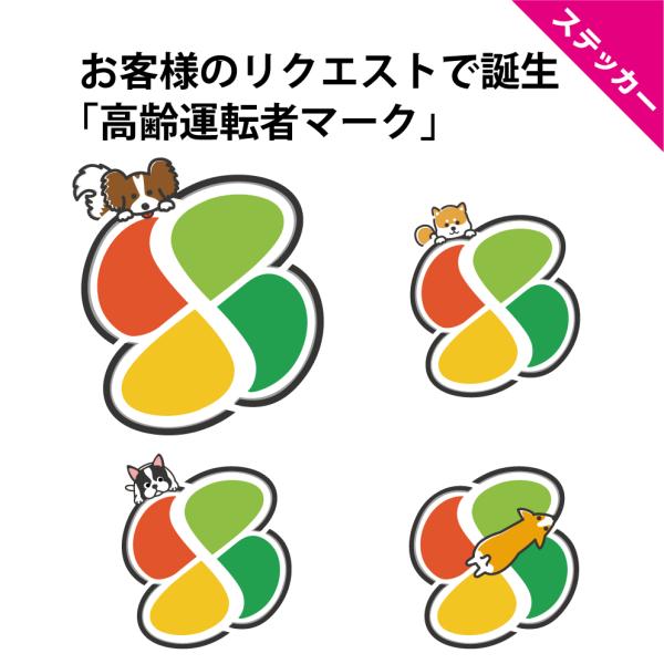 【sk-0519 ステッカー 高齢運転者マーク  約W140×H153mm】わんちゃんプレゼントもしやすいかわいいデザインです。安全運転のお守りがわりにいかがですか？【サイズ】ステッカー  約W140×H153mm×1枚（種類によって多少変...