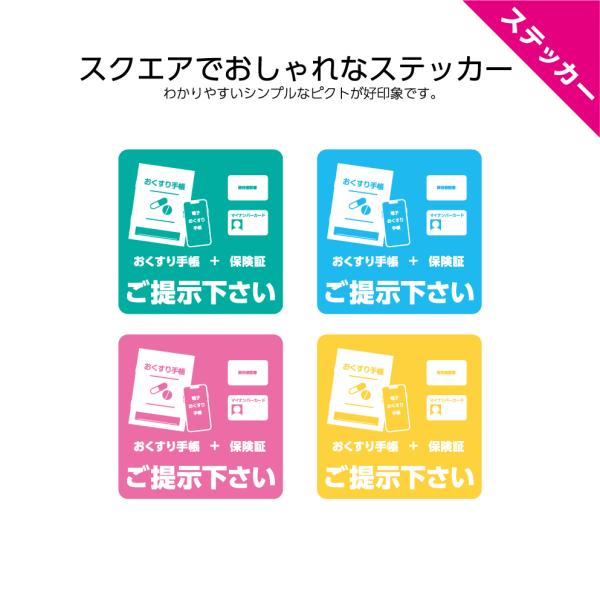 マイナ保険証 資格確認書 マイナカード 電子お薬手帳 こちら 受付 ご提示ください ステッカー シール おしゃれ かわいい シンプル 薬局 病院 W120×H120mm