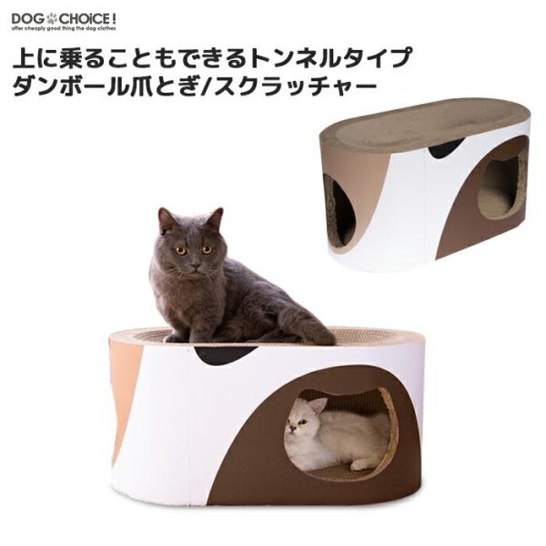 【訳あり/B級品】爪とぎ ダンボール 猫 上に乗ることもできるトンネルタイプ猫用ダンボール爪とぎ/スクラッチャー