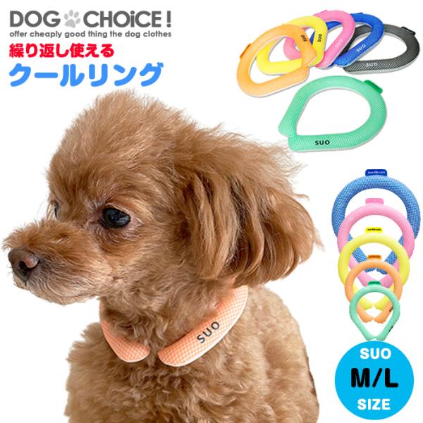 M Lサイズsuo For Dogs 28 Ice Cool Ring 28 アイスクールリング 犬用冷却リング 猫用冷却リング ペット用冷却リング 飼い主もお揃いで着用可能 Dejapan Bid And Buy Japan With 0 Commission