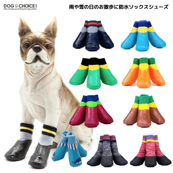 送料無料 雨や雪の日のお散歩に最適な防水ソックスシューズ 防水シューズ/防水ソックス 防水 犬 靴下 犬用靴下 ドッグソックス ソックス 犬服/ペット服 :lanboer-socks:犬服と猫グッズのお店CHOiCE! 通販 犬服 ドッグウェア ソックス9種類から選べる犬の靴下 犬 靴下 犬用靴下 ドッグソックス ソックス