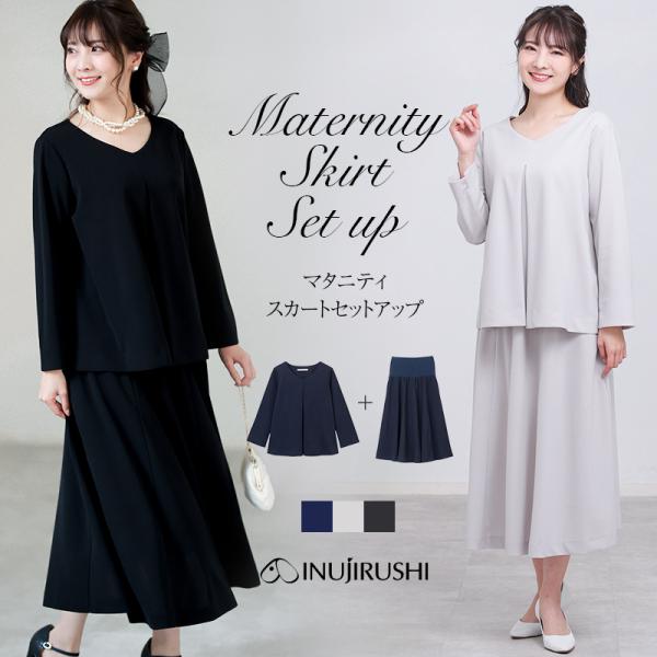ハレの日にもオフィスにも使える、授乳口付トップスとフレアスカートのセット。ストレッチ生地なのでキレイ見えするのに着心地がらく。ご家庭の洗濯機で洗えてお手入れが簡単です。シンプルでコーディネートしやすいから、お手持ちの服と合わせて単品使いも楽...