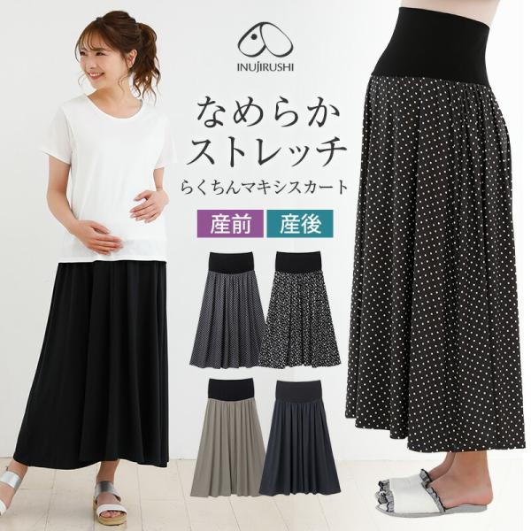 なめらかストレッチでお腹らくちん♪マタニティ マキシスカート伸びがよく、なめらかな肌ざわりのマキシスカートです。ゆったりとしたドレープを描き、程よいリラックス感を演出します。脚のラインをカバーしてくれマキシ丈なので、ルームウェアとしてはもち...