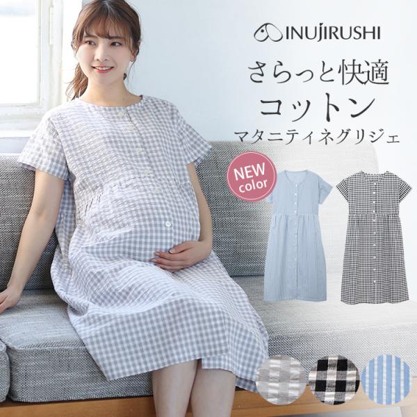 犬印本舗 綿100% 半袖 マタニティワンピース ネグリジェ サッカー 前開き 産前 産後 授乳服 ブラック グレー ギンガム チェック ブルー ストライプ