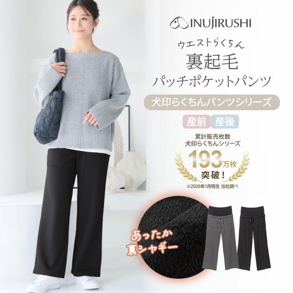 犬印本舗 マタニティ パンツ ポケット マタニティパンツ 裏起毛 マタニティウェア ルームウェア 部屋着 らくちん あたたかい 保温 防寒 秋冬 大きいサイズ