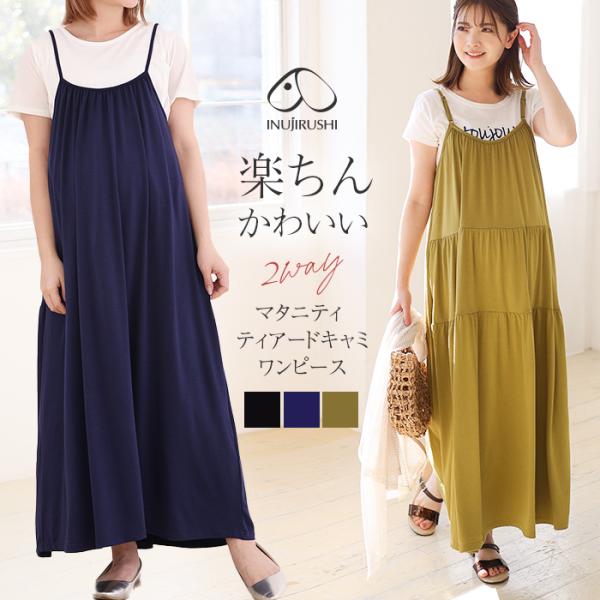 爆買 犬印本舗 前後 2WAY マタニティ ティアード キャミ ワンピース ロング丈 春 夏 秋 妊婦服 妊娠 妊婦 出産準備 ワンピ 出産 マタニティ服 授乳服 授乳 き