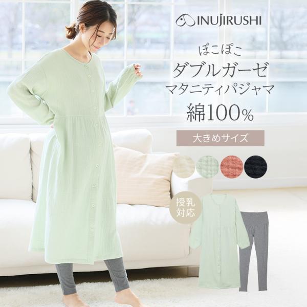 犬印本舗 マタニティパジャマ ポコポコガーゼ丸首パジャマ 綿100％ ダブルガーゼ 上下セット L〜LL 産前産後 授乳パジャマ 出産準備 ルームウェア 大きいサイズ