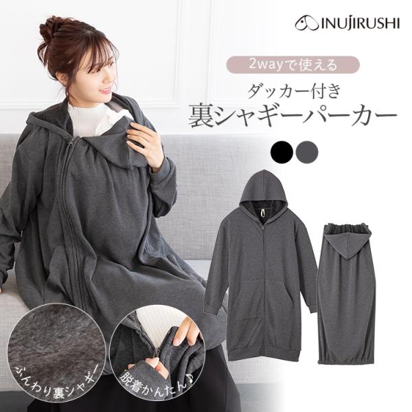 あったか裏シャギーのマタニティZIPパーカー。産後はママコートとして活躍。ダッカー付きなので赤ちゃんの抱っこもOK！ママもベビーもふんわり暖かく包みこみます♪■カラーブラック、チャコールグレー■対応サイズ（cm）マタニティM〜Lバスト 86...