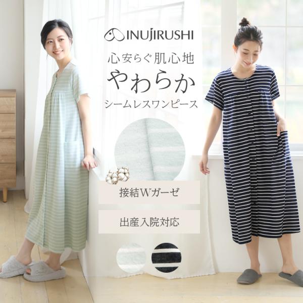 犬印本舗 マタニティ やわらか シームレス ワンピース 綿 コットン パジャマ ルームウェア 出産入院 産前産後 前開き ナチュラル 授乳 半袖 春 夏