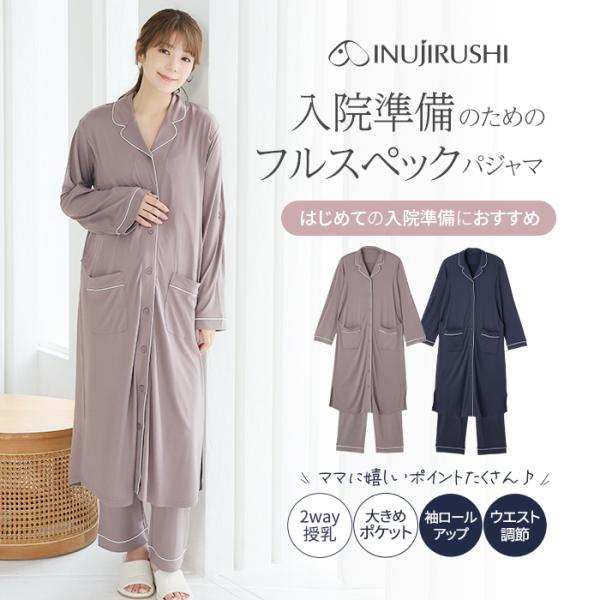 犬印本舗 マタニティ パジャマ 前開き 長袖 ロング丈 2way 授乳口 入院 大きいサイズ ポケット ストレッチ ウエスト調整 入院準備 ワンピース パンツ ズボン
