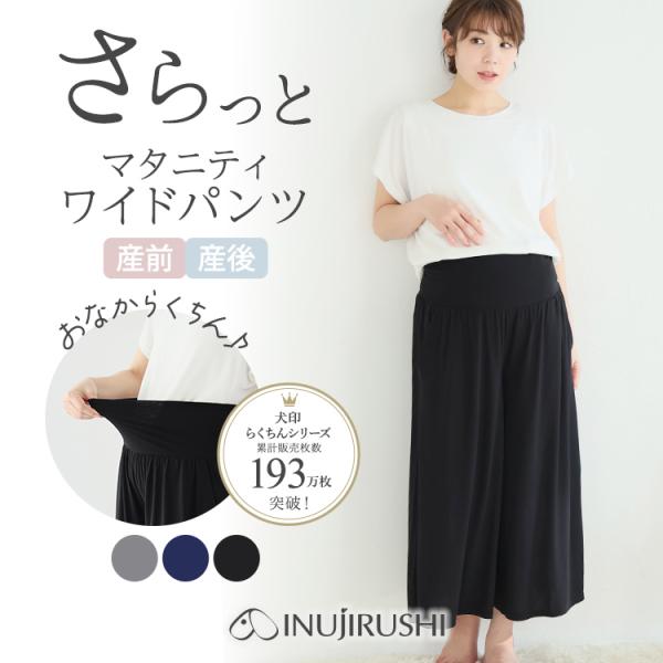 爆買 犬印本舗 マタニティ パンツ ルームウェア ワイド ボトム フレア 春夏 涼しい 部屋着 妊婦 出産 ストレッチ ネイビー グレー ブラック M L LL 大きい