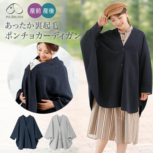 ふんわりあったか。さっと羽織ってベビーとおでかけ♪ベビーを抱っこやおんぶをしたままサッと羽織れるポンチョカーディガン。ふんわり裏起毛で、ママとベビーをすっぽり包んでくれます。ゆとりあるサイジングなので、大きなお腹でも窮屈感なくゆったり着用で...