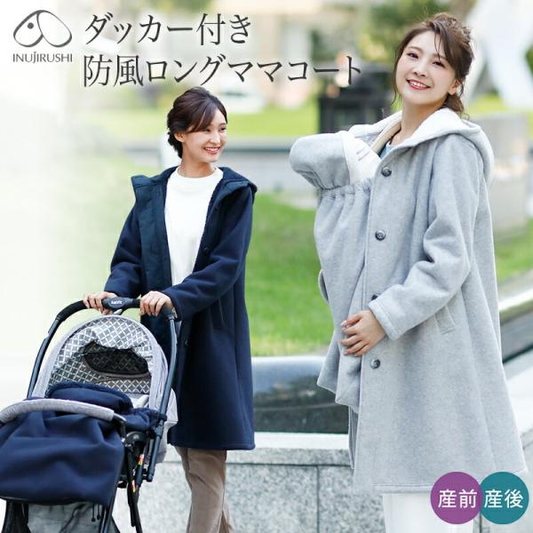 ふわふわあったか。冷たい風をシャットアウト！赤ちゃんを抱っこしたまま羽織れるダッカー付きママコート。「防風フィルム」を挟み込んだ生地で外気の進入を防ぎ、中の温度をキープ。ママとベビーを暖かく包んでくれます。取り外し可能なダッカーはマルチケー...