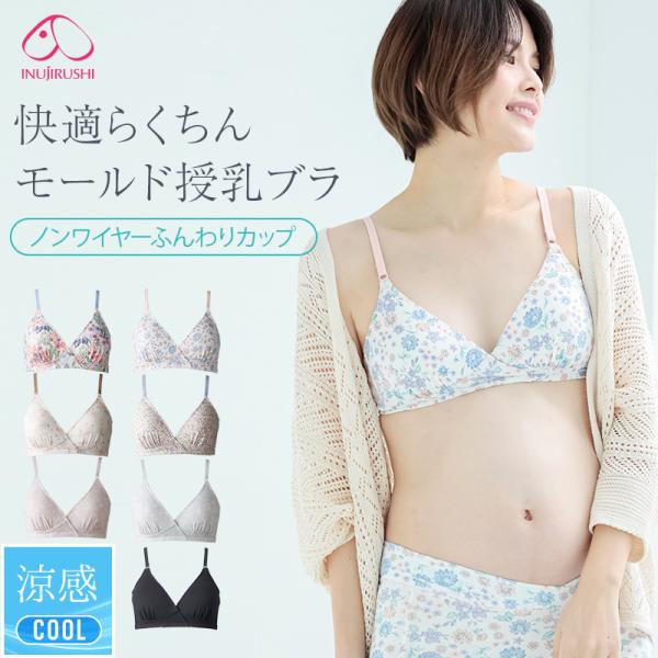 アウターにひびきにくいモールドカップを使用したノンワイヤーの授乳ブラジャー。妊娠中〜出産後も着用いただけます。 伸縮性が良く、なめらかなのにサラッとした肌触りの「涼感素材」は、ムレやすいバストを一年中快適＆爽やかに。カシュクールオープンタイ...