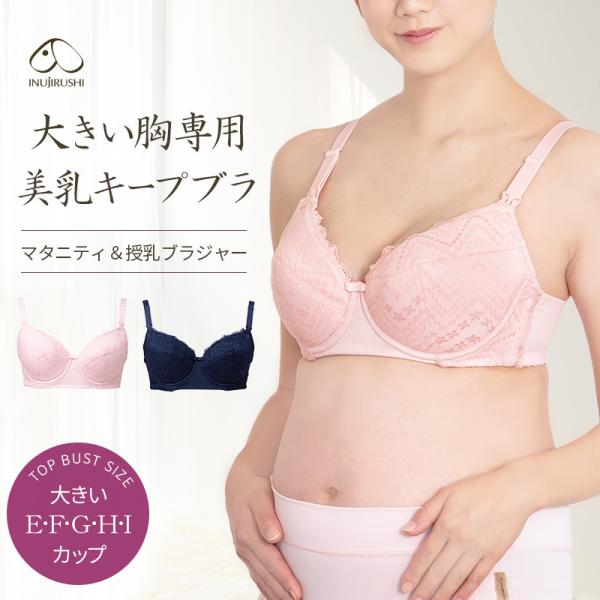 犬印本舗  大きい胸用 ストレッチカップ ワイヤー授乳ブラ（ E F G H I ） マタニティブラジャー 授乳ブラジャー ストラップオープン 前開き レース