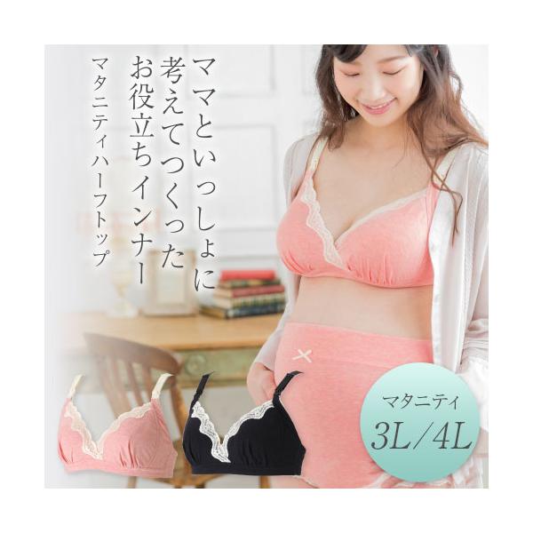 爆買 犬印本舗 マタニティブラジャー ハーフトップ 3L 4L ピンク ブラック ストラップオープン カシュクール 授乳ブラ 授乳 産前産後 入院 着け心地 ら