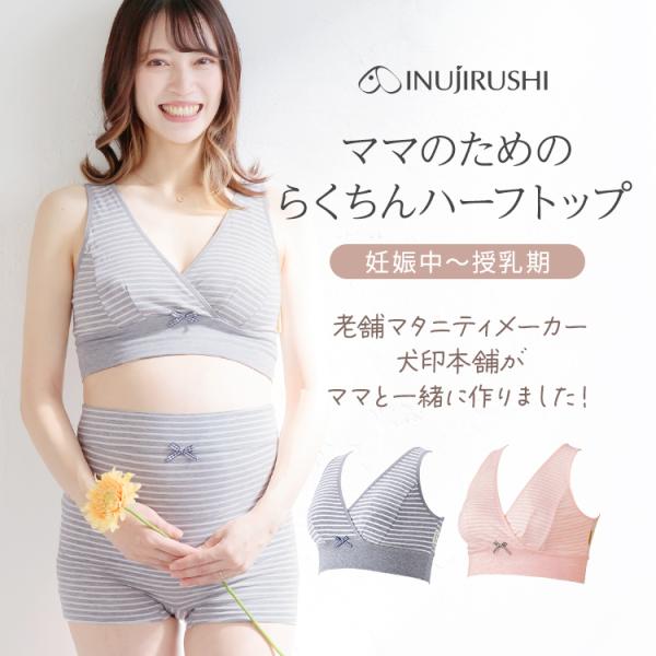 爆買 犬印本舗 マタニティ ブラジャー ハーフトップ カシュクール タイプ 授乳ブラ ピンク グレー モカ M L 授乳 産前産後 出産準備 着け心地 らくちん 締め