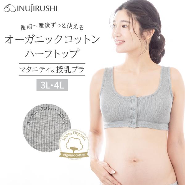 爆買 犬印本舗 マタニティ 授乳ブラ ハーフトップ 3L 4L 大きいサイズ 綿100 敏感肌 締め付けない 妊娠 出産準備 産前産後 授乳 ブラ インナー マタニティブラ