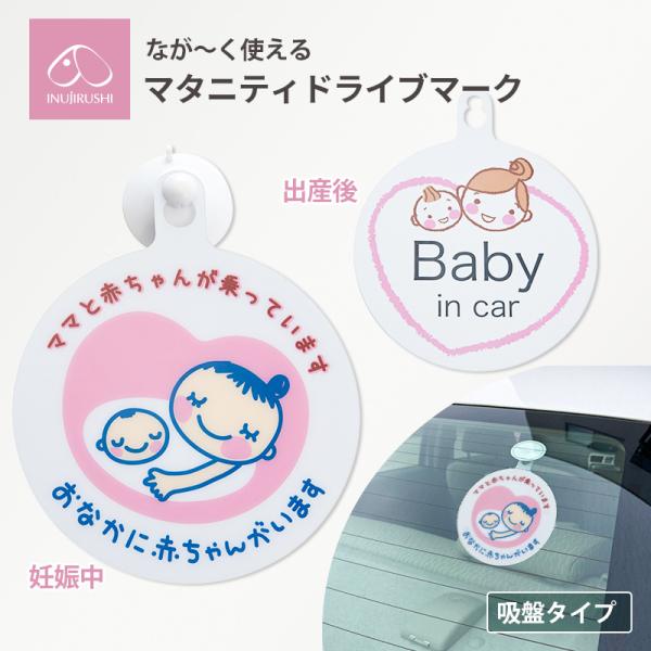 他サイト： 【メール便可】なが〜く使える ドライブマーク マタニティ マタニティー マタニティマーク ベビー 赤ちゃん 車 車用 おでかけ 運転 妊婦 妊娠 産前 産後 ママの商品画像