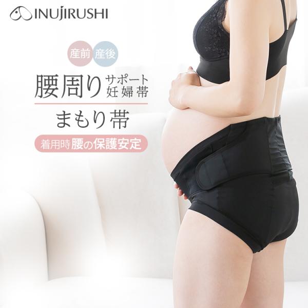 犬印本舗 マタニティ 着用時 腰の保護安定 まもり帯 腹帯 妊婦帯 腰痛 マタニティ マタニティー インナー 戌の日 サポート パンツタイプ 犬印 出産準備 妊娠