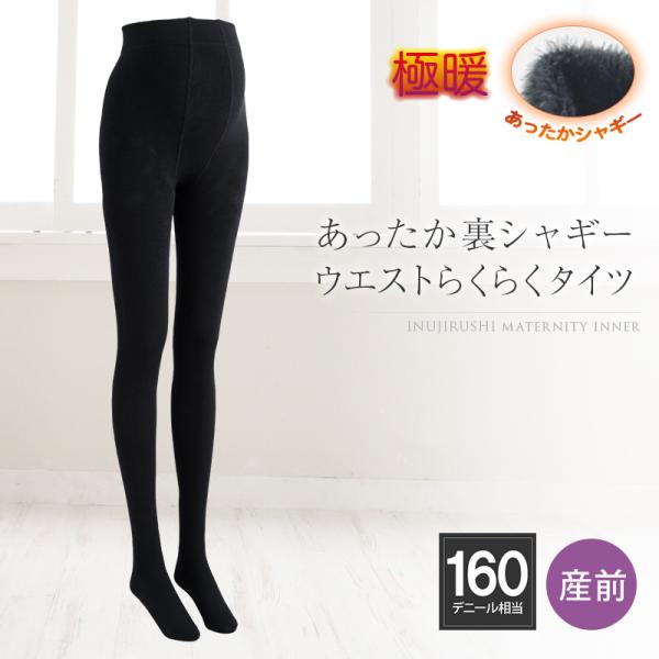 マタニティ タイツ 犬印本舗 160D 裏シャギー ウエストらくらくタイツ あったか 防寒 冷え対策 妊婦 マタニティー maternity