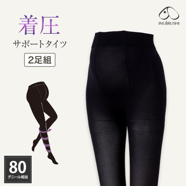 マタニティタイツ 服 犬印本舗 2足組 着圧サポートタイツ 妊婦服 マタニティ 80デニール 黒 ブラック 仕事服 通勤 臨月 靴下 タイツ 妊婦用
