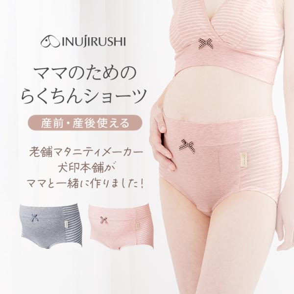【メール便可】犬印本舗 マタニティ 産前 産後 使える らくちん ショーツ ピンク グレー M L L LL 下着 出産 入院 出産準備 履き心地 肌にやさしい