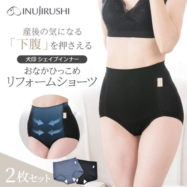 他サイト： 犬印本舗 2枚組 産後ママの ひっこめ ショーツ リフォームインナー M L 補正下着 産後 補正 産後リフォーム 入院 出産 肌にやさしい パンツの商品画像