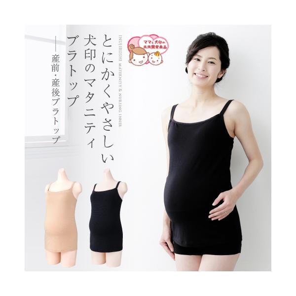 犬印本舗 マタニティ 授乳 ブラトップ レーヨン ブラック モールドカップ ノンワイヤー 妊婦 インナー キャミ 授乳キャミソール ブラ カップ付き