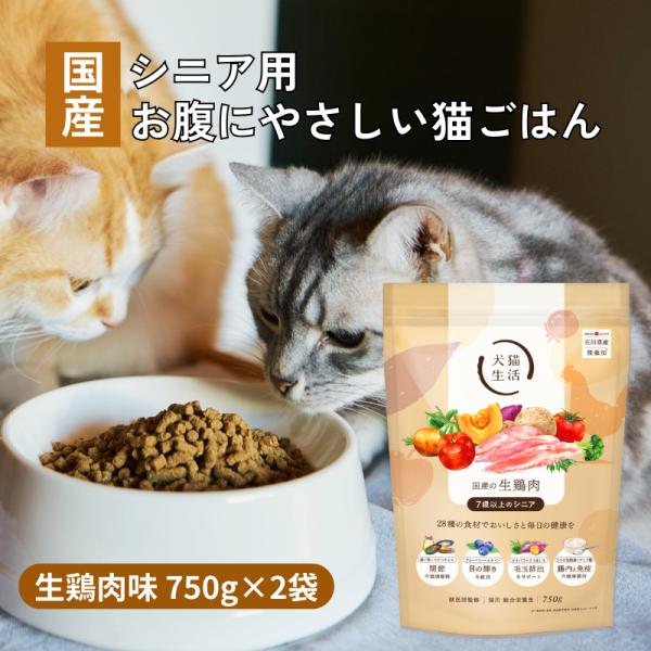 犬猫生活　全年齢対象　無添加　国産の生鶏肉　キャットフード 750g　5袋セット 犬猫生活 【特典付き】犬猫生活 キャットフード シニア 国産の生鶏肉味