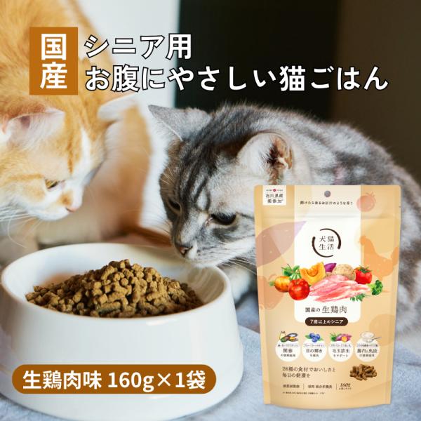 【シリーズ累計販売数5,000万食突破*1！獣医師共同開発の国産・無添加*2 シニア向けキャットフード】「国産の生鶏肉」の栄養と旨味がギュッと詰まったチキン味のキャットフード。獣医師と共同開発した国産無添加・グレインフリー・ノンオイルコーテ...